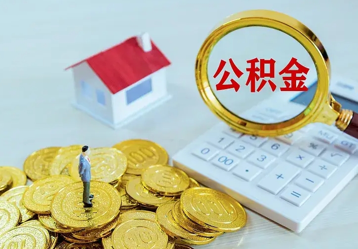 睢县本地人怎么把公积金取出来（睢县本地人的公积金能取出来吗）